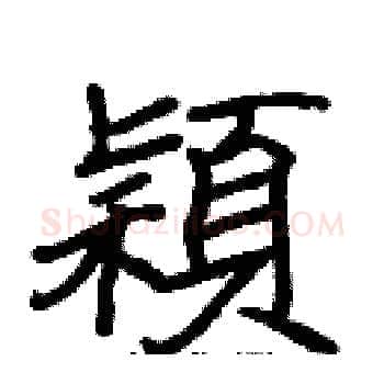 穎硬笔楷书写法,摘自张标硬笔书法字帖