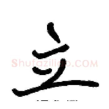 立硬笔楷书写法,摘自张标硬笔书法字帖