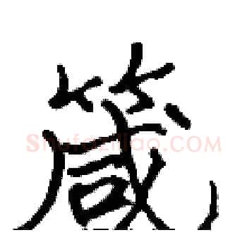 箴硬笔楷书写法,摘自张标硬笔书法字帖