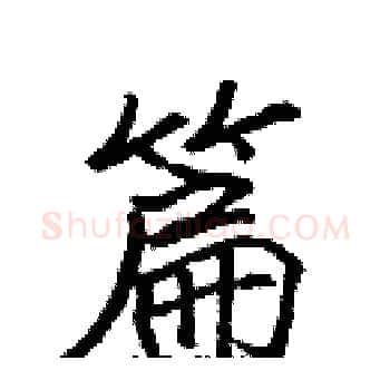 篇硬笔楷书写法,摘自张标硬笔书法字帖