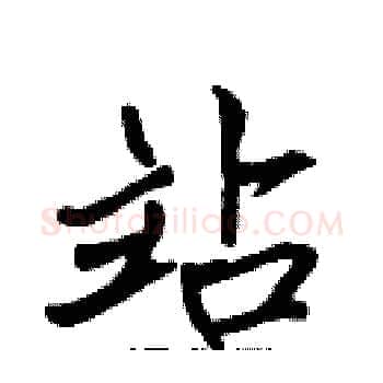 站硬笔楷书写法,摘自张标硬笔书法字帖