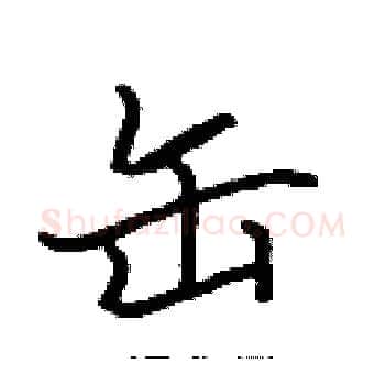 缶硬笔楷书写法,摘自张标硬笔书法字帖