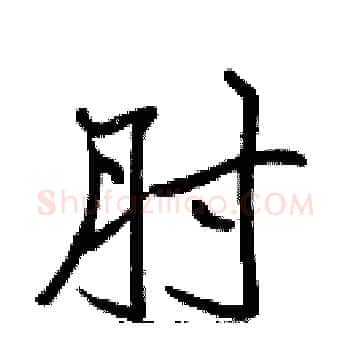肘硬笔楷书写法,摘自张标硬笔书法字帖