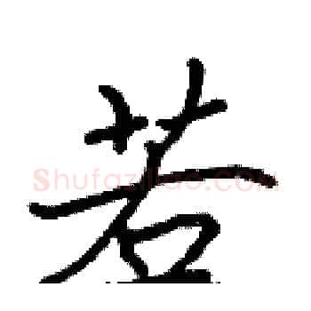 若硬笔楷书写法,摘自张标硬笔书法字帖