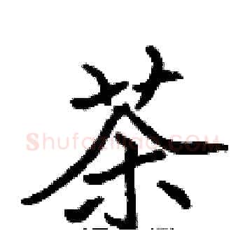 茶硬笔楷书写法,摘自张标硬笔书法字帖
