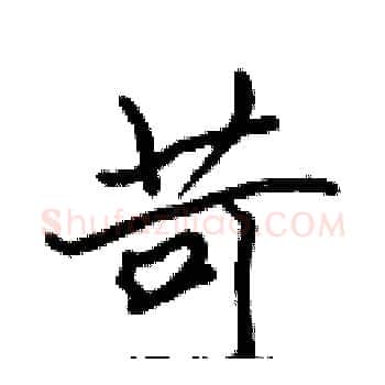 苛硬笔楷书写法,摘自张标硬笔书法字帖