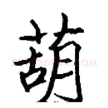 葫硬笔楷书写法,摘自张标硬笔书法字帖