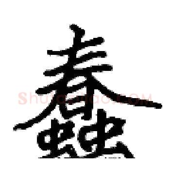 蠢硬笔楷书写法,摘自张标硬笔书法字帖