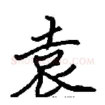 袁硬笔楷书写法,摘自张标硬笔书法字帖