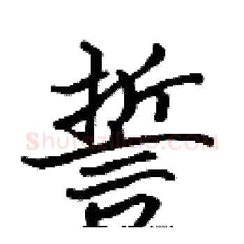 誓硬笔楷书写法,摘自张标硬笔书法字帖