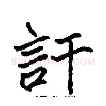 訐硬笔楷书写法,摘自张标硬笔书法字帖