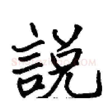 說硬笔楷书写法,摘自张标硬笔书法字帖