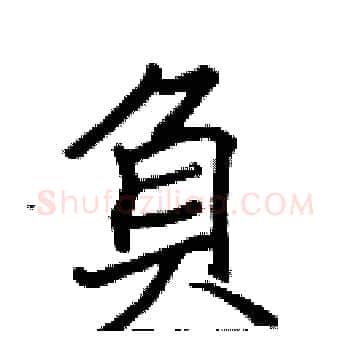 負硬笔楷书写法,摘自张标硬笔书法字帖
