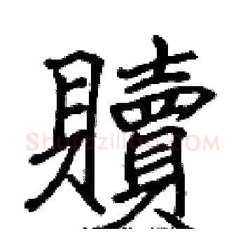 贖硬笔楷书写法,摘自张标硬笔书法字帖
