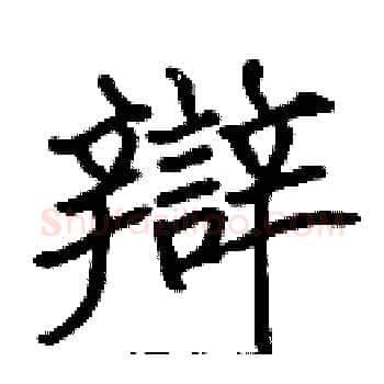 辯硬笔楷书写法,摘自张标硬笔书法字帖