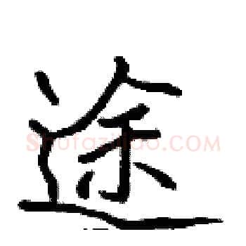 途硬笔楷书写法,摘自张标硬笔书法字帖