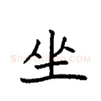坐硬笔楷书写法,摘自袁强硬笔书法字帖