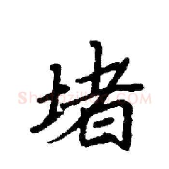 堵硬笔楷书写法,摘自袁强硬笔书法字帖