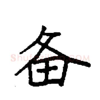 备硬笔楷书写法,摘自袁强硬笔书法字帖