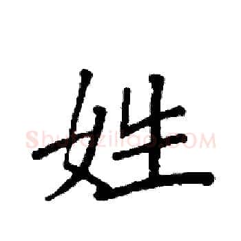 姓硬笔楷书写法,摘自袁强硬笔书法字帖