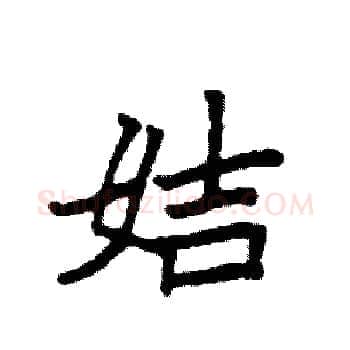 姞硬笔楷书写法,摘自袁强硬笔书法字帖