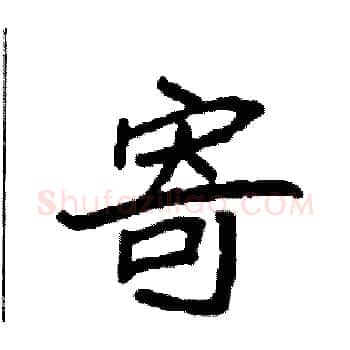 寄硬笔楷书写法,摘自袁强硬笔书法字帖