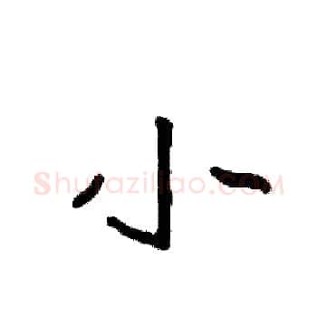 小硬笔楷书写法,摘自袁强硬笔书法字帖
