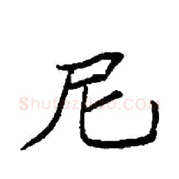 尼硬笔楷书写法,摘自袁强硬笔书法字帖