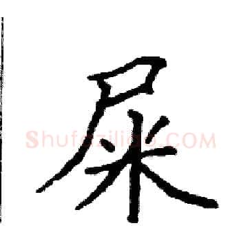 屎硬笔楷书写法,摘自袁强硬笔书法字帖