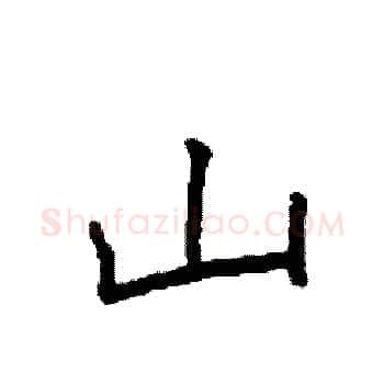 山硬笔楷书写法,摘自袁强硬笔书法字帖