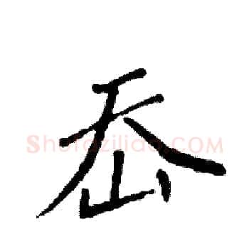 岙硬笔楷书写法,摘自袁强硬笔书法字帖