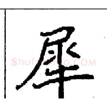 犀硬笔楷书写法,摘自袁强硬笔书法字帖