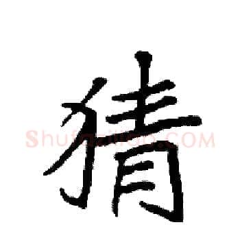 猜硬笔楷书写法,摘自袁强硬笔书法字帖