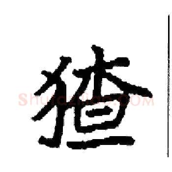 猹硬笔楷书写法,摘自袁强硬笔书法字帖