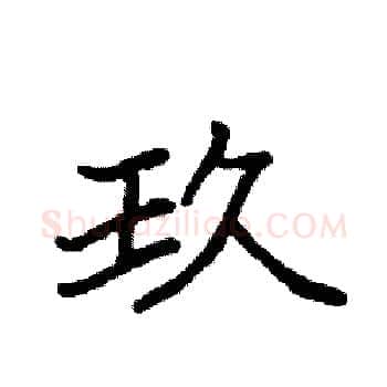 玖硬笔楷书写法,摘自袁强硬笔书法字帖