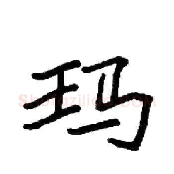 玛硬笔楷书写法,摘自袁强硬笔书法字帖