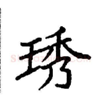 琇硬笔楷书写法,摘自袁强硬笔书法字帖