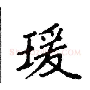 瑗硬笔楷书写法,摘自袁强硬笔书法字帖