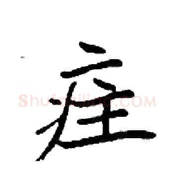 疰硬笔楷书写法,摘自袁强硬笔书法字帖