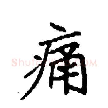 痛硬笔楷书写法,摘自袁强硬笔书法字帖