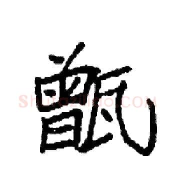 甑硬笔楷书写法,摘自袁强硬笔书法字帖