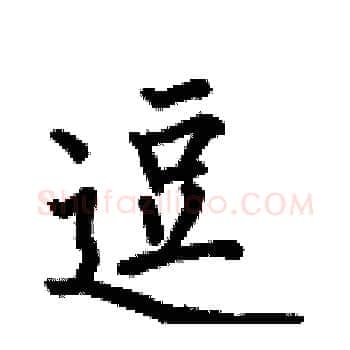 逗硬笔楷书写法,摘自何伯昌硬笔书法字帖