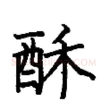 酥硬笔楷书写法,摘自何伯昌硬笔书法字帖
