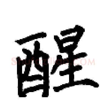 醒硬笔楷书写法,摘自何伯昌硬笔书法字帖
