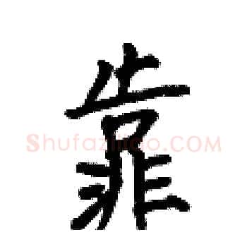 靠硬笔楷书写法,摘自何伯昌硬笔书法字帖