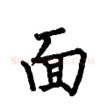 面硬笔楷书写法,摘自何伯昌硬笔书法字帖