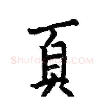 頁硬笔楷书写法,摘自何伯昌硬笔书法字帖
