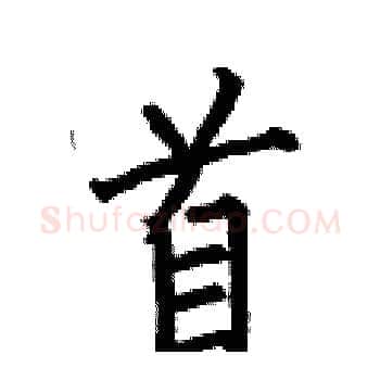 首硬笔楷书写法,摘自何伯昌硬笔书法字帖