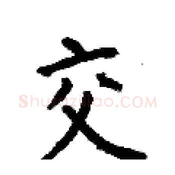 交硬笔楷书写法,摘自何伯昌硬笔书法字帖