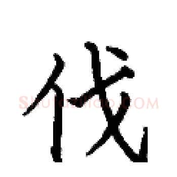 伐硬笔楷书写法,摘自何伯昌硬笔书法字帖
